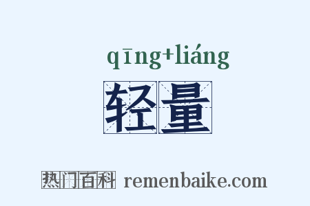 轻量是什么意思的图片